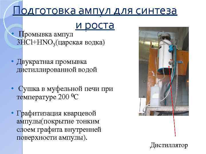 Подготовка ампул для синтеза и роста • Промывка ампул 3 HCl+HNO 3(царская водка) •