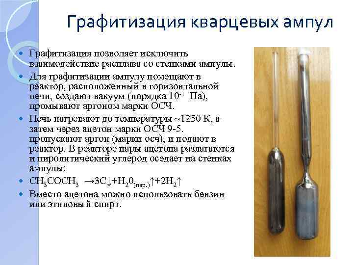 Графитизация кварцевых ампул Графитизация позволяет исключить взаимодействие расплава со стенками ампулы. Для графитизации ампулу