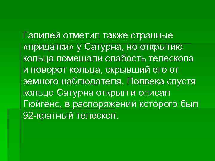 Галилей отметил также странные «придатки» у Сатурна, но открытию кольца помешали слабость телескопа и