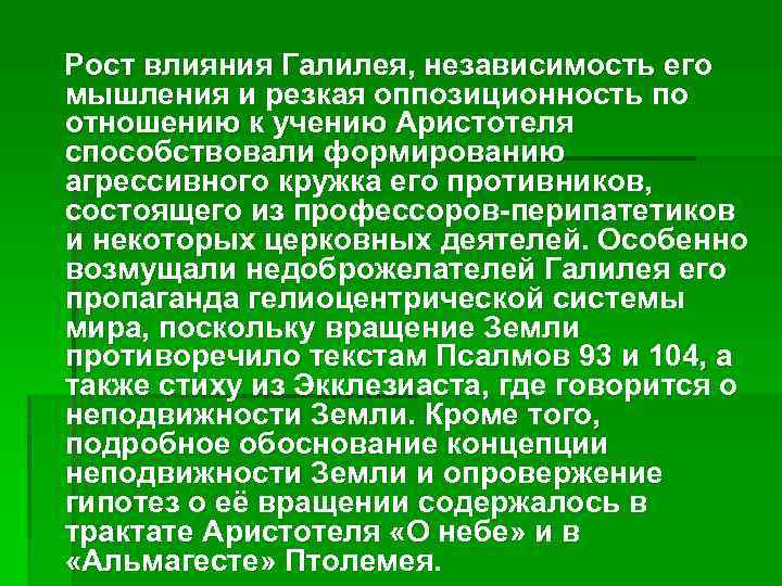 Рост влияния Галилея, независимость его мышления и резкая оппозиционность по отношению к учению Аристотеля