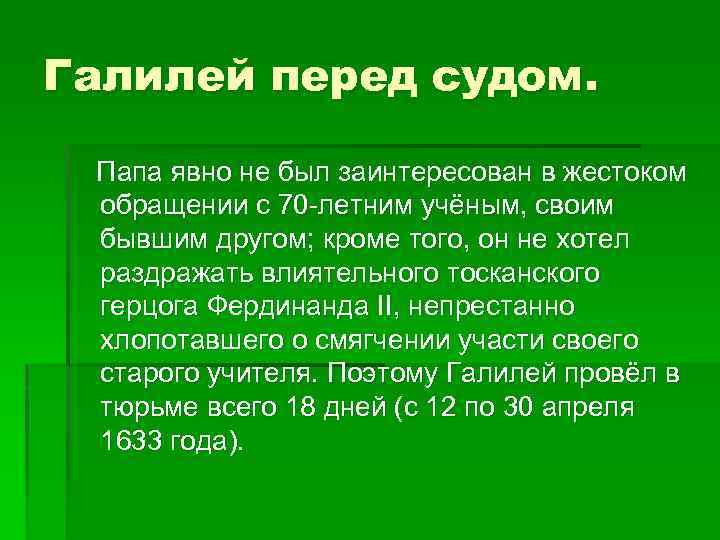 Галилей перед судом. Папа явно не был заинтересован в жестоком обращении с 70 -летним