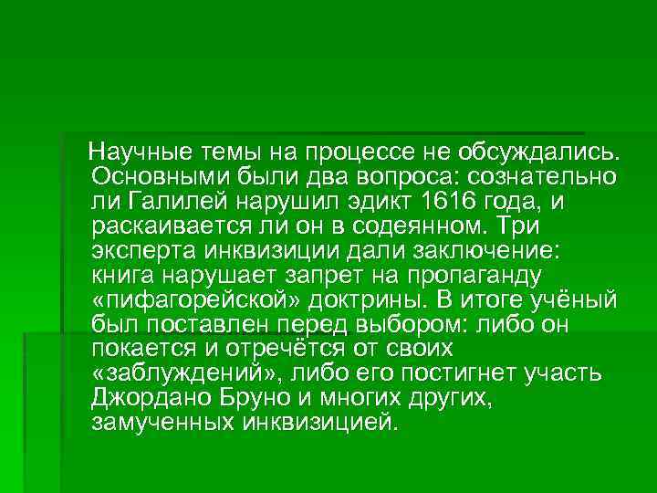 Научные темы на процессе не обсуждались. Основными были два вопроса: сознательно ли Галилей нарушил