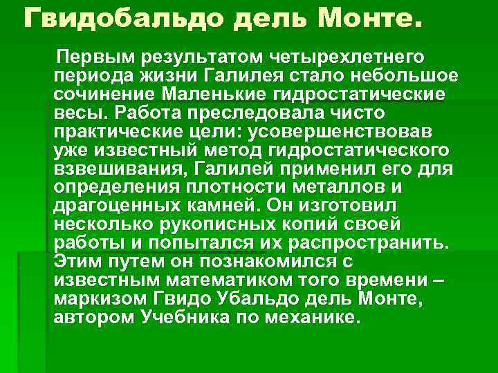 Гвидобальдо дель Монте. Первым результатом четырехлетнего периода жизни Галилея стало небольшое сочинение Маленькие гидростатические