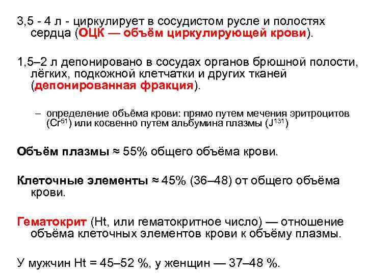 3, 5 - 4 л - циркулирует в сосудистом русле и полостях сердца (ОЦК