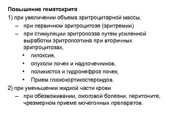 Повышение гематокрита 1) при увеличении объема эритроцитарной массы, – при первичном эритроцитозе (эритремии) –