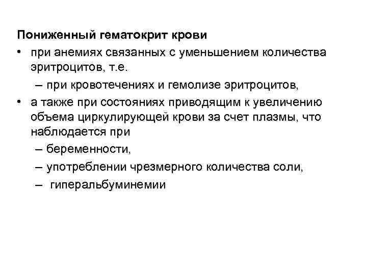 Пониженный гематокрит крови • при анемиях связанных с уменьшением количества эритроцитов, т. е. –