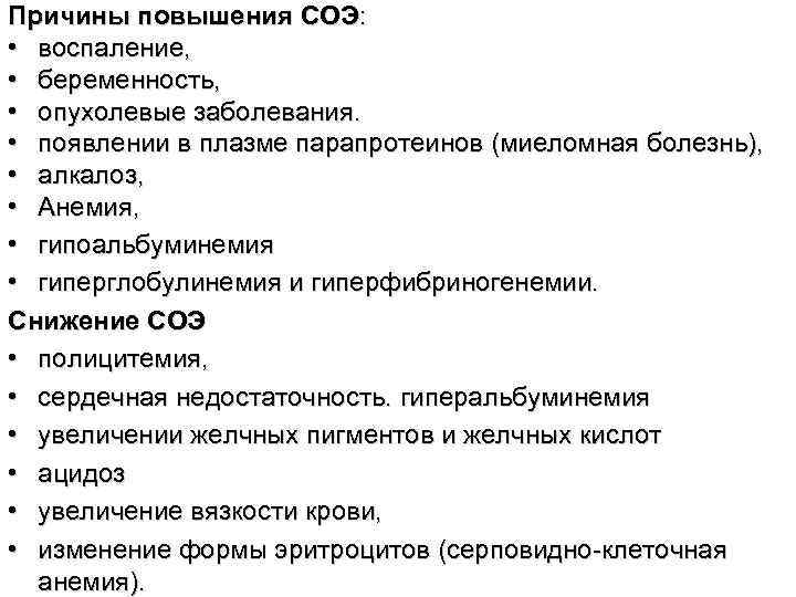 Причины повышения СОЭ: • воспаление, • беременность, • опухолевые заболевания. • появлении в плазме