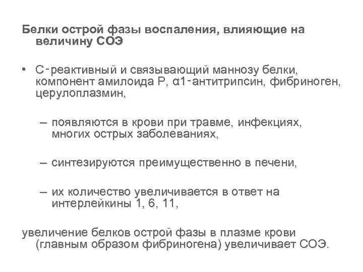 Белки острой фазы воспаления, влияющие на величину СОЭ • C‑реактивный и связывающий маннозу белки,