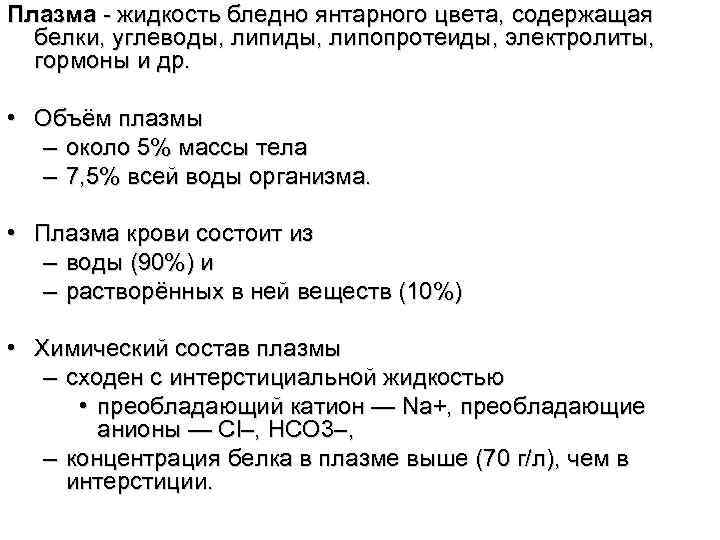 Плазма - жидкость бледно янтарного цвета, содержащая белки, углеводы, липиды, липопротеиды, электролиты, гормоны и