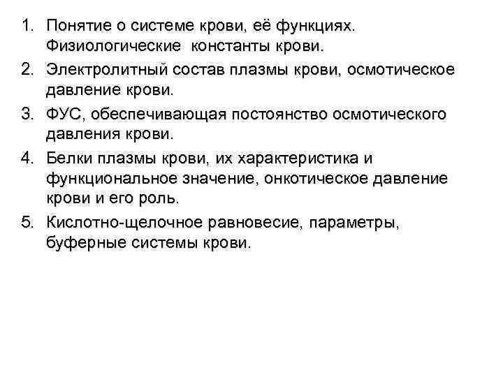 1. Понятие о системе крови, её функциях. Физиологические константы крови. 2. Электролитный состав плазмы