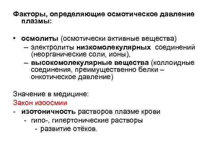Факторы, определяющие осмотическое давление плазмы: • осмолиты (осмотически активные вещества) – электролиты низкомолекулярных соединений