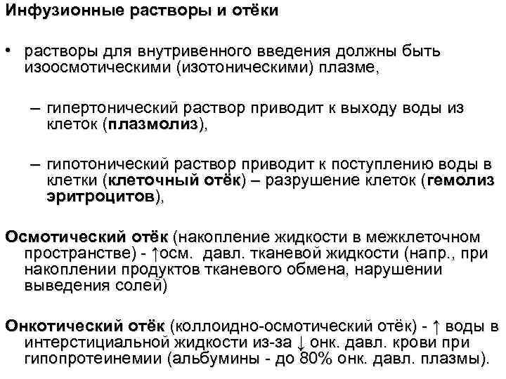 Инфузионные растворы и отёки • растворы для внутривенного введения должны быть изоосмотическими (изотоническими) плазме,