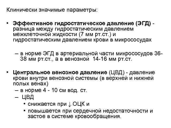 Клинически значимые параметры: • Эффективное гидростатическое давление (ЭГД) - разница между гидростатическим давлением межклеточной