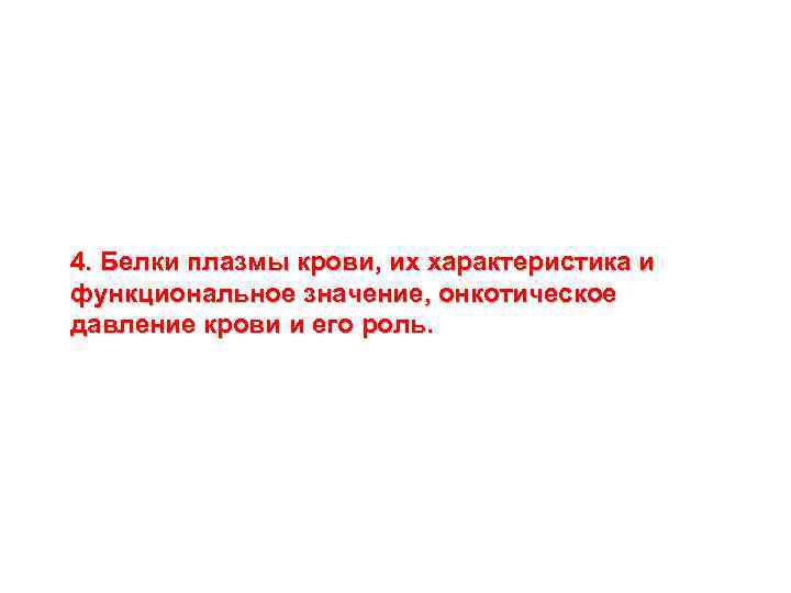 4. Белки плазмы крови, их характеристика и функциональное значение, онкотическое давление крови и его