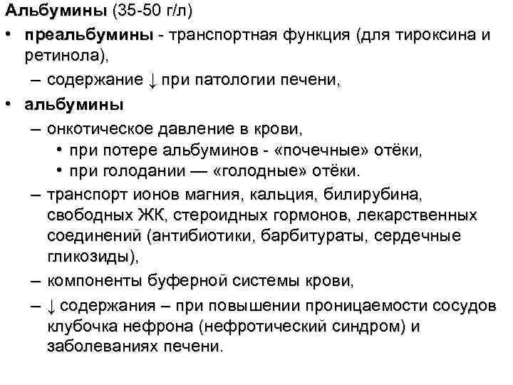 Альбумины (35 -50 г/л) • преальбумины - транспортная функция (для тироксина и ретинола), –