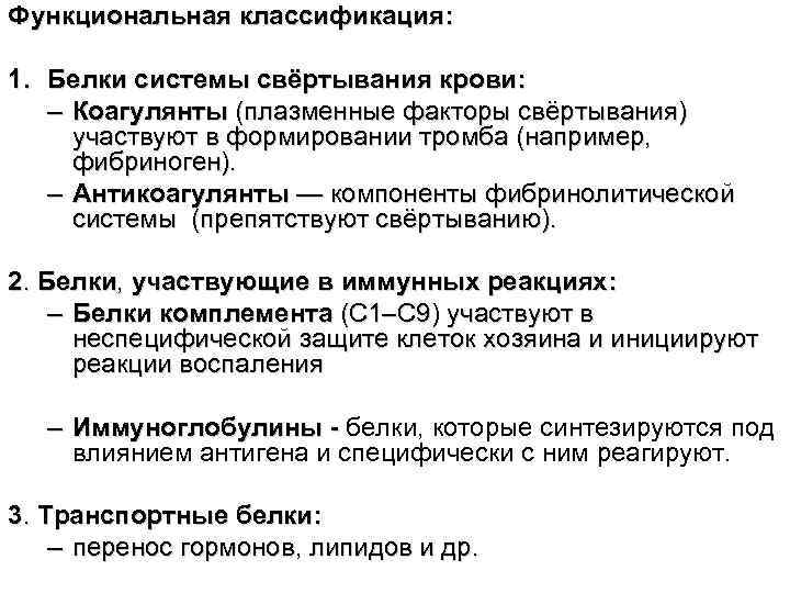 Функциональная классификация: 1. Белки системы свёртывания крови: – Коагулянты (плазменные факторы свёртывания) участвуют в