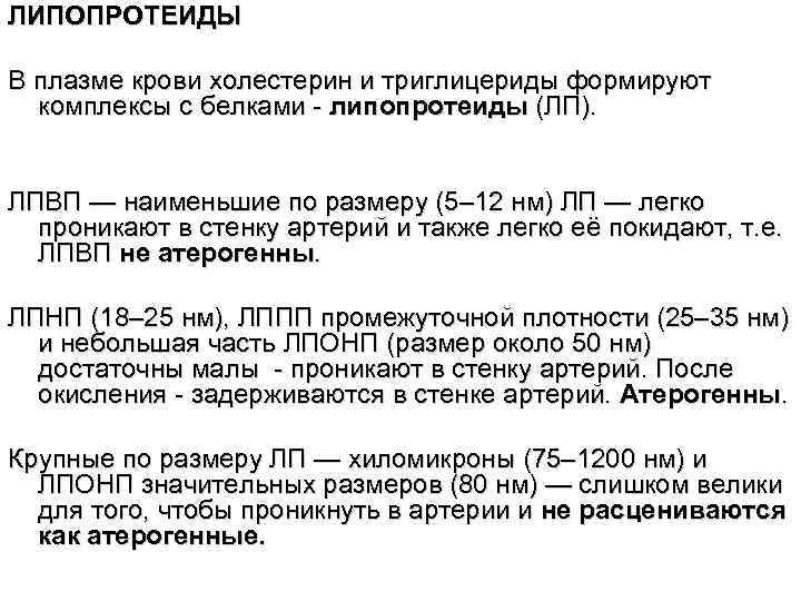 ЛИПОПРОТЕИДЫ В плазме крови холестерин и триглицериды формируют комплексы с белками - липопротеиды (ЛП).