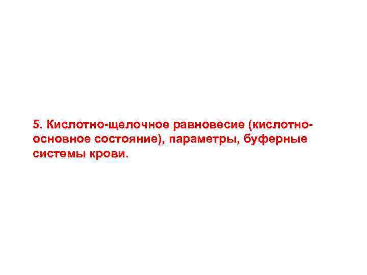 5. Кислотно-щелочное равновесие (кислотноосновное состояние), параметры, буферные системы крови. 