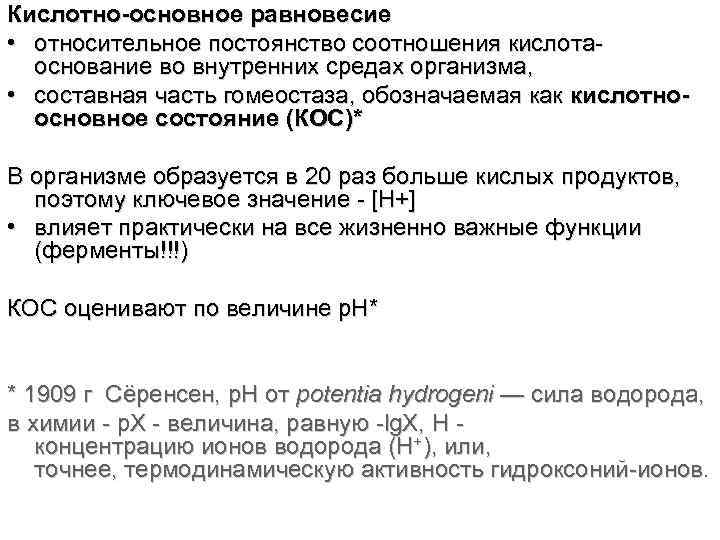 Кислотно-основное равновесие • относительное постоянство соотношения кислотаоснование во внутренних средах организма, • составная часть