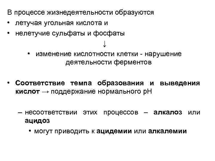 В процессе жизнедеятельности образуются • летучая угольная кислота и • нелетучие сульфаты и фосфаты