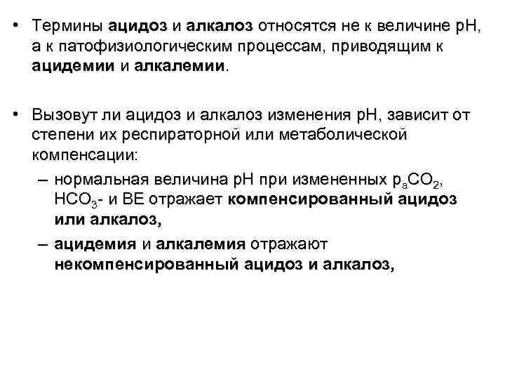  • Термины ацидоз и алкалоз относятся не к величине р. Н, а к