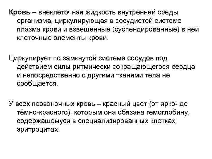 Кровь – внеклеточная жидкость внутренней среды организма, циркулирующая в сосудистой системе плазма крови и
