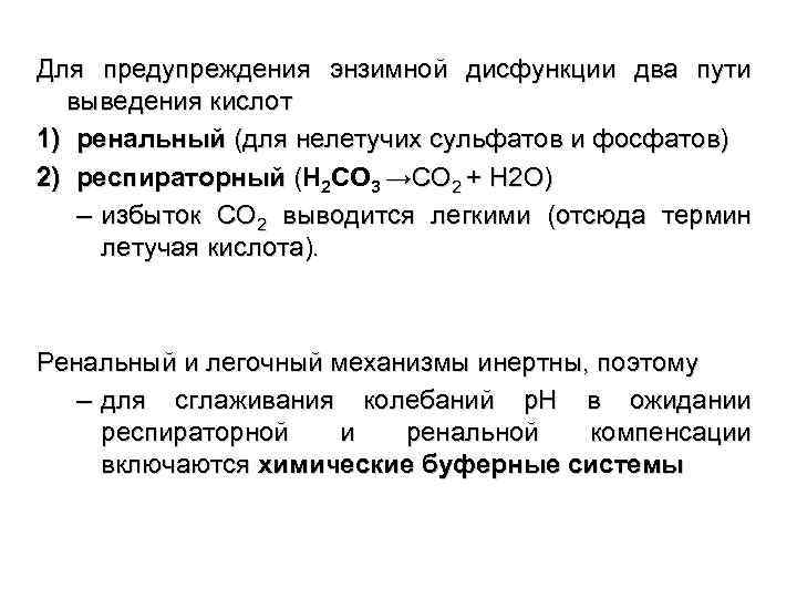 Для предупреждения энзимной дисфункции два пути выведения кислот 1) ренальный (для нелетучих сульфатов и