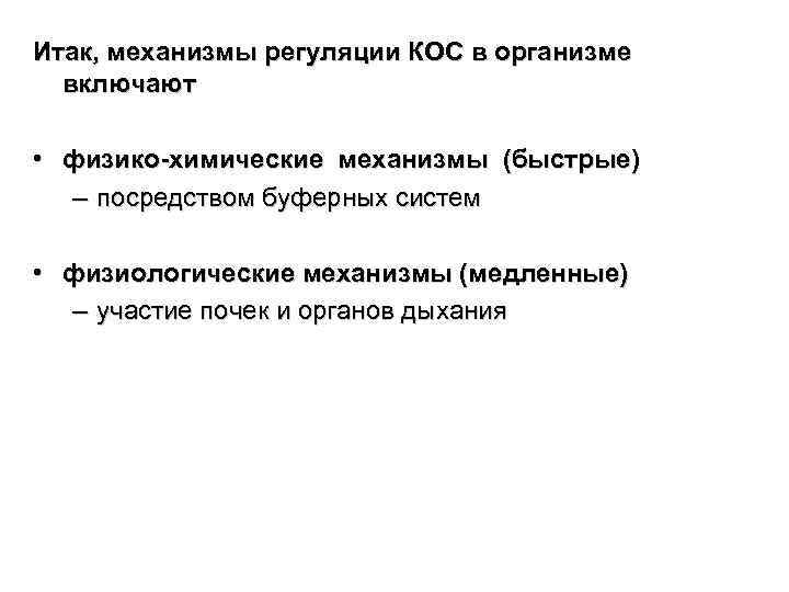Итак, механизмы регуляции КОС в организме включают • физико-химические механизмы (быстрые) – посредством буферных
