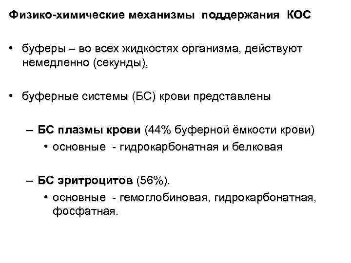 Физико-химические механизмы поддержания КОС • буферы – во всех жидкостях организма, действуют немедленно (секунды),