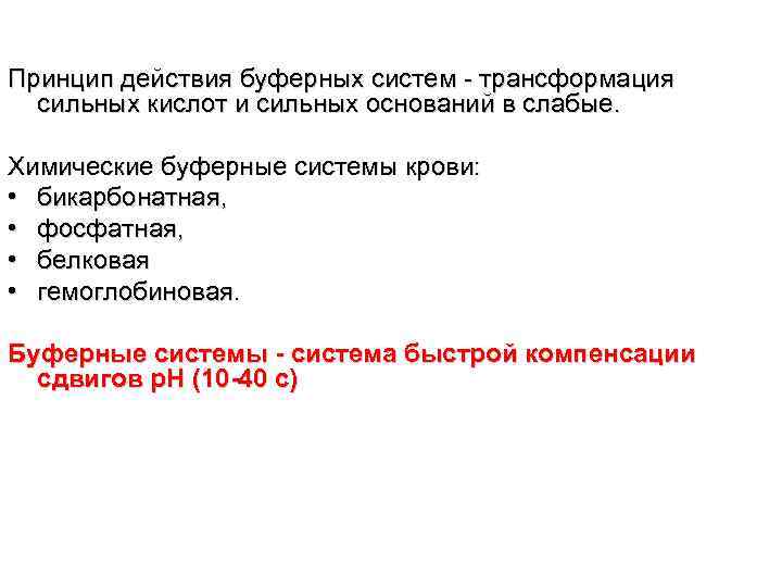 Принцип действия буферных систем - трансформация сильных кислот и сильных оснований в слабые. Химические