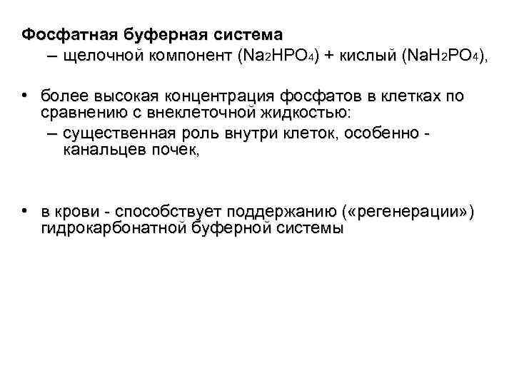 Фосфатная буферная система – щелочной компонент (Na 2 HPO 4) + кислый (Na. H