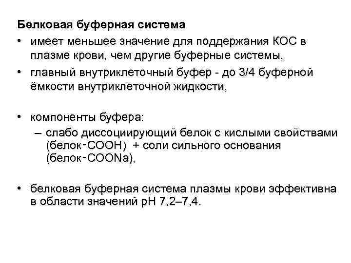 Белковая буферная система • имеет меньшее значение для поддержания КОС в плазме крови, чем