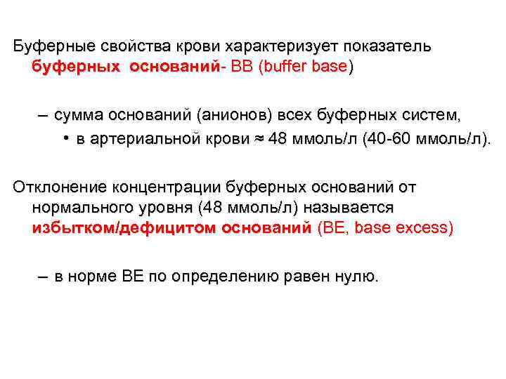 Буферные свойства крови характеризует показатель буферных оснований- ВВ (buffer base) – сумма оснований (анионов)