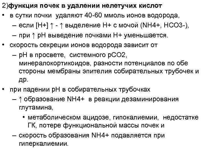 2)функция почек в удалении нелетучих кислот • в сутки почки удаляют 40 -60 ммоль