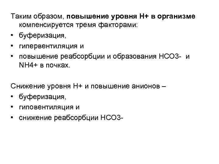 Таким образом, повышение уровня Н+ в организме компенсируется тремя факторами: • буферизация, • гипервентиляция