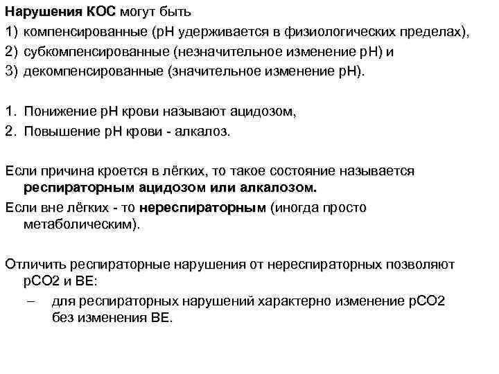Нарушения КОС могут быть 1) компенсированные (р. Н удерживается в физиологических пределах), 2) субкомпенсированные