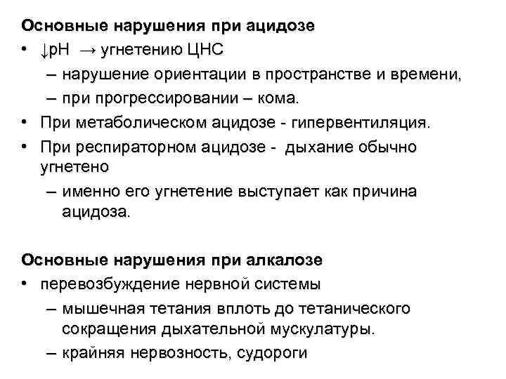 Основные нарушения при ацидозе • ↓р. Н → угнетению ЦНС – нарушение ориентации в