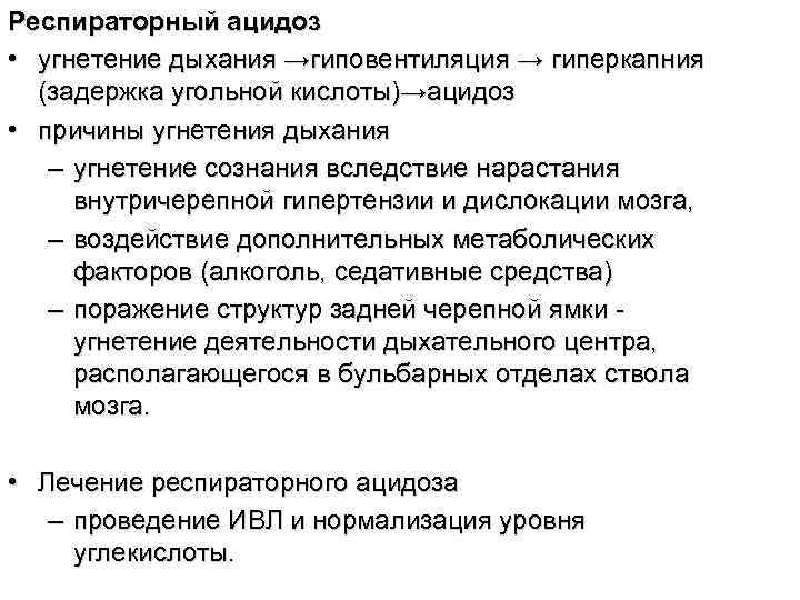 Респираторный ацидоз • угнетение дыхания →гиповентиляция → гиперкапния (задержка угольной кислоты)→ацидоз • причины угнетения
