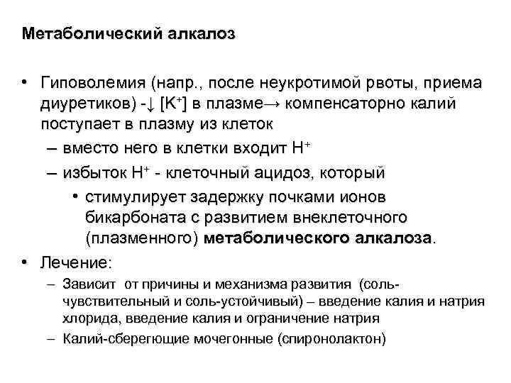 Метаболический алкалоз • Гиповолемия (напр. , после неукротимой рвоты, приема диуретиков) -↓ [K+] в