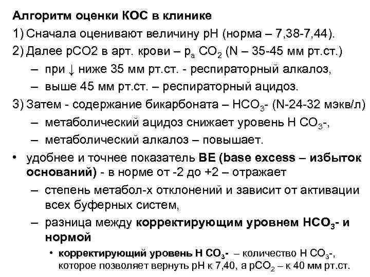 Алгоритм оценки КОС в клинике 1) Сначала оценивают величину р. Н (норма – 7,