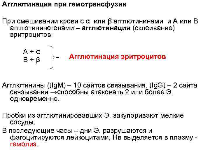 Агглютинация при гемотрансфузии При смешивании крови с α или β агглютининами и A или