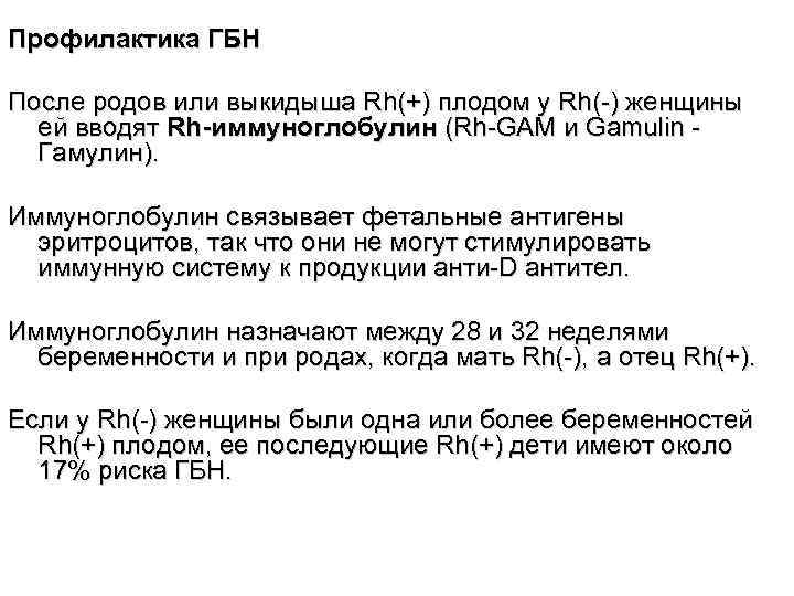 Профилактика ГБН После родов или выкидыша Rh(+) плодом у Rh(-) женщины ей вводят Rh-иммуноглобулин