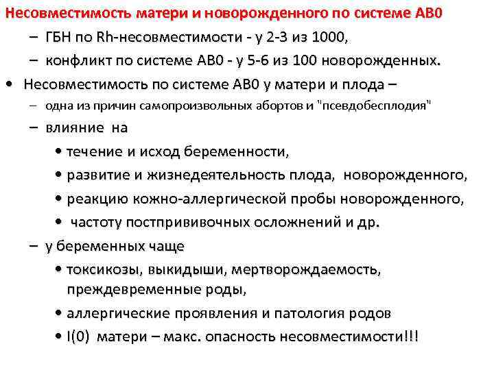 Несовместимость матери и новорожденного по системе АВ 0 – ГБН по Rh-несовместимости - у