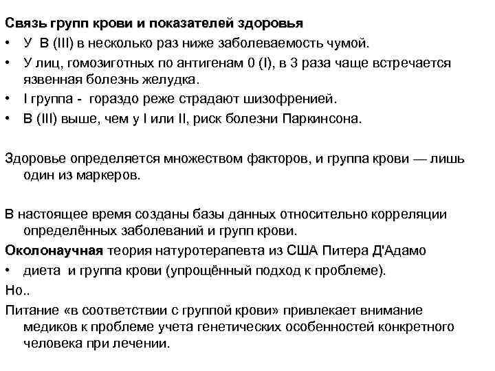 Связь групп крови и показателей здоровья • У В (III) в несколько раз ниже