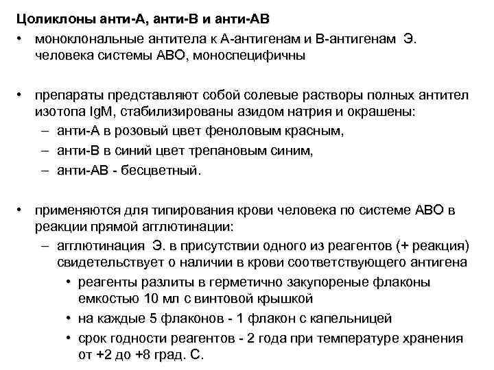 Цоликлоны анти-А, анти-В и анти-АВ • моноклональные антитела к А-антигенам и В-антигенам Э. человека