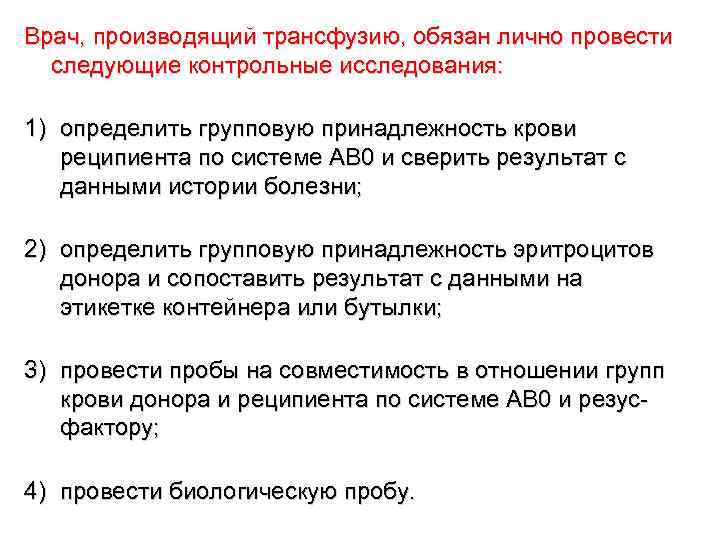 Врач, производящий трансфузию, обязан лично провести следующие контрольные исследования: 1) определить групповую принадлежность крови