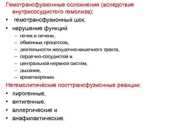 Гемотрансфузионные осложнения (вследствие внутрисосудистого гемолиза): • гемотрансфузионный шок, • нарушение функций – – –