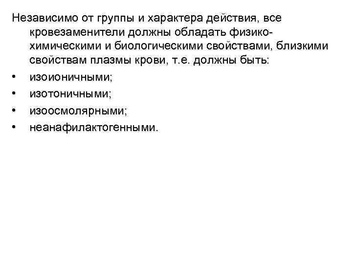 Независимо от группы и характера действия, все кровезаменители должны обладать физикохимическими и биологическими свойствами,