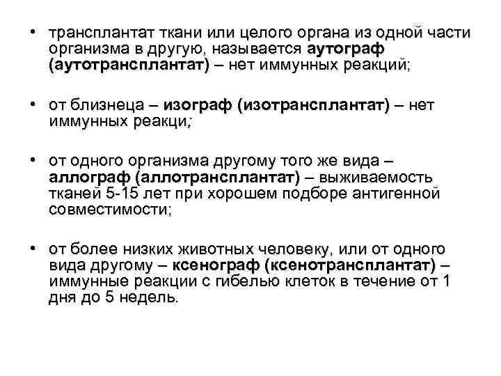  • трансплантат ткани или целого органа из одной части организма в другую, называется