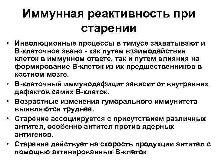 Иммунная реактивность при старении • Инволюционные процессы в тимусе захватывают и В-клеточное звено -